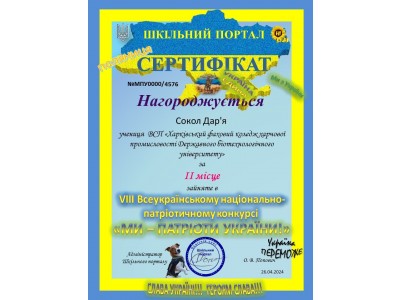 УЧАСТЬ У VIII ВСЕУКРАЇНСЬКОМУ НАЦІОНАЛЬНО – ПАТРІОТИЧНОМУ КОНКУРСІ «МИ – ПАТРІОТИ УКРАЇНИ!»