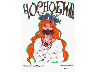 ЧОРНОБИЛЬ МОЇМИ ОЧИМА