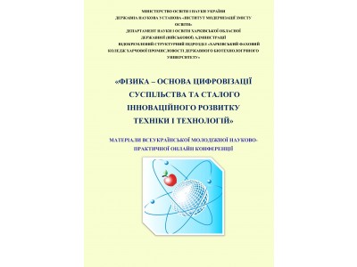Підсумки Всеукраїнської молодіжної науково-практичної онлайн конференції «Фізика – основа цифровізації суспільства  Підсумки Всеукраїнської молодіжної науково-практичної онлайн конференції «Фізика – основа цифровізації суспільства