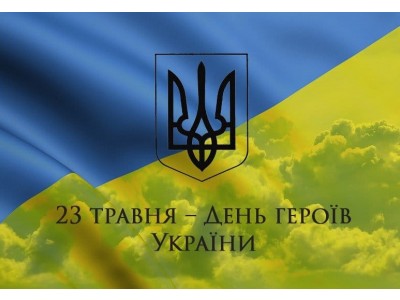 ДЕНЬ ГЕРОЇВ УКРАЇНИ – СЬОГОДНІ ВШАНОВУЄМО ПАМ’ЯТЬ УСІХ БОРЦІВ ЗА НЕЗАЛЕЖНІСТЬ НАШОЇ КРАЇНИ ДЕНЬ ГЕРОЇВ УКРАЇНИ – СЬОГОДНІ ВШАНОВУЄМО ПАМ’ЯТЬ УСІХ БОРЦІВ ЗА НЕЗАЛЕЖНІСТЬ НАШОЇ КРАЇНИ