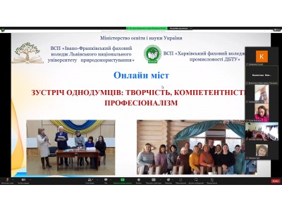 ОНЛАЙН МІСТ – ЗУСТРІЧ ОДНОДУМЦІВ