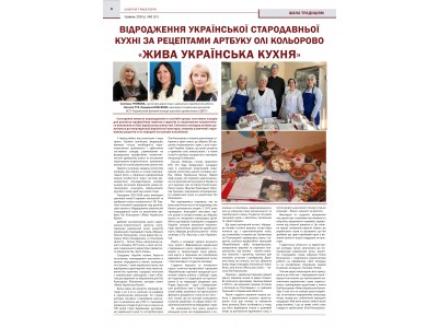 ВІДРОДЖЕННЯ УКРАЇНСЬКОЇ СТАРОДАВНЬОЇ КУХНІ ЗА РЕЦЕПТАМИ АРТБУКУ ОЛЬГИ КОЛЬОРОВО  «ЖИВА УКРАЇНСЬКА КУХНЯ» ВІДРОДЖЕННЯ УКРАЇНСЬКОЇ СТАРОДАВНЬОЇ КУХНІ ЗА РЕЦЕПТАМИ АРТБУКУ ОЛЬГИ КОЛЬОРОВО  «ЖИВА УКРАЇНСЬКА КУХНЯ»